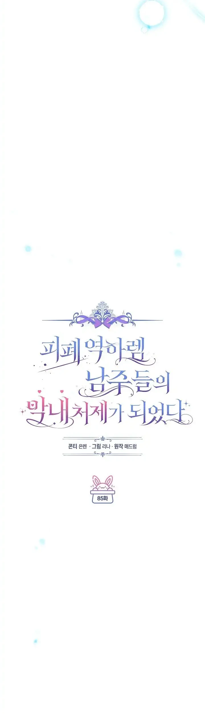 Became the youngest Sister-in-Law of the Ruined Harem Male Leads Chapter 85 Gambar 7