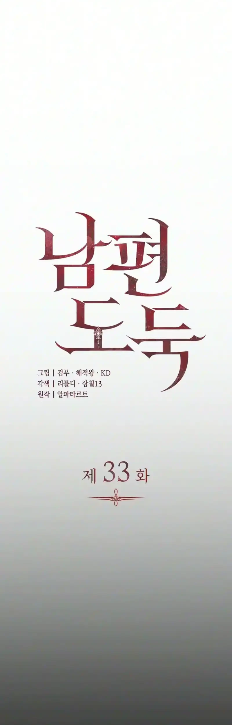 Husband Thief Chapter 33 Gambar 11
