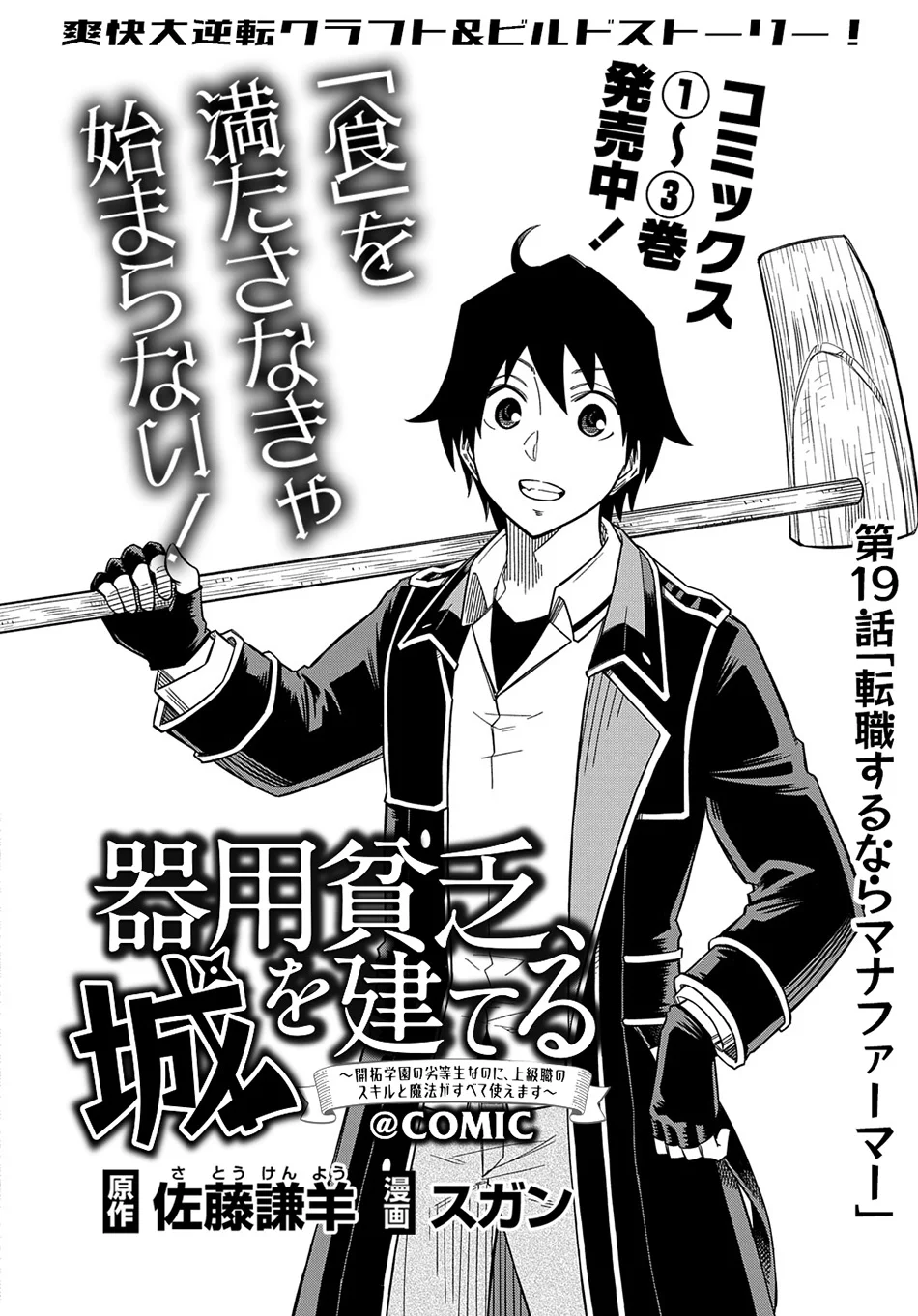 Kiyoubinbou, Jou wo Tateru – Kaitaku Gakuen no Rettousei na no ni, Joukyuu-shoku no Skill to Mahou ga Subete Tsukaemasu Chapter 19 Gambar 5