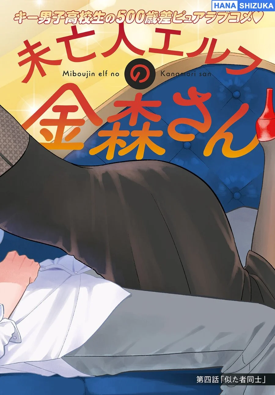 Miboujin Elf no Kanamori-san Chapter 4 Gambar 4