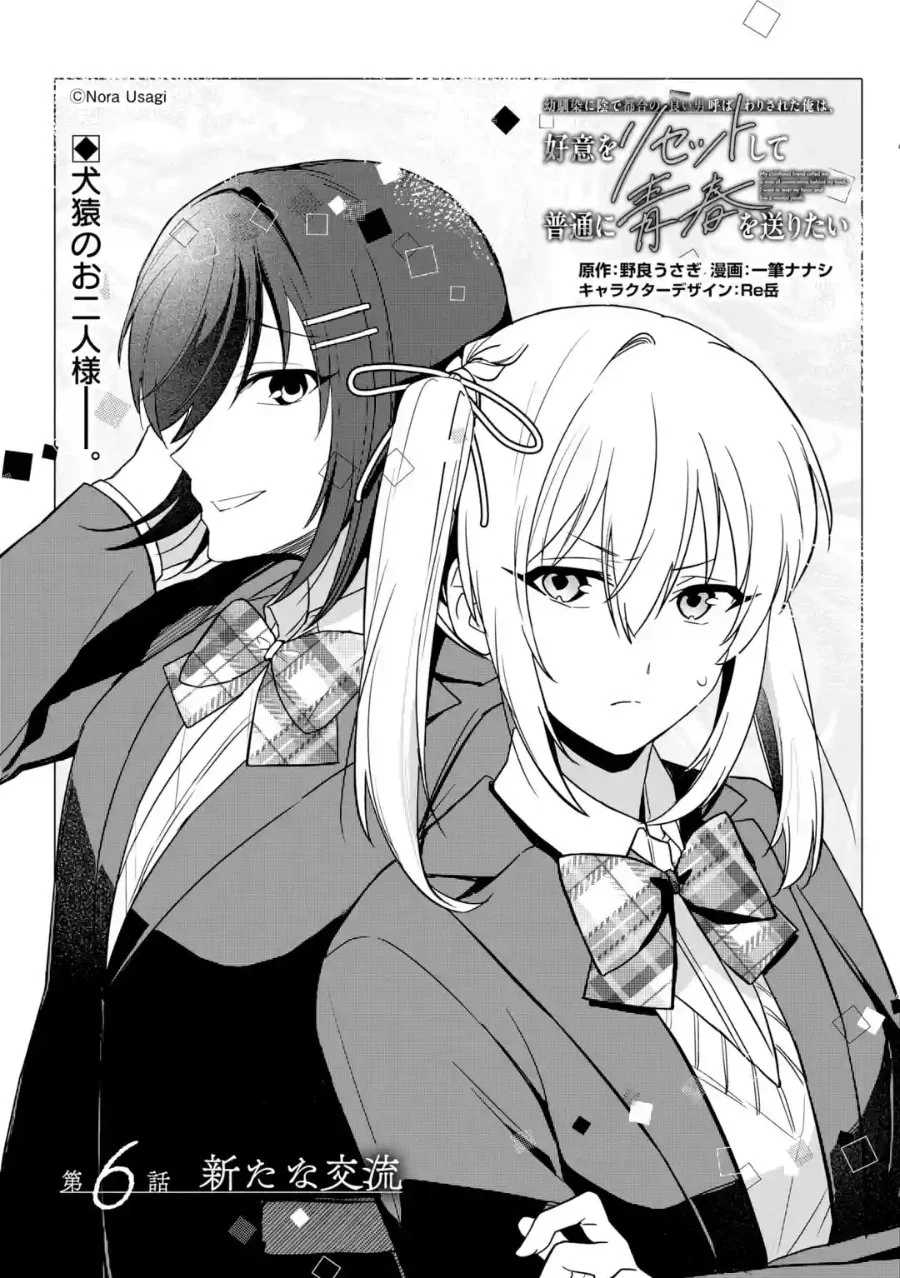 Osananajimi ni Kage de Tsugou no Yoi Otoko Yobawari Sareta Ore wa, Koui o Reset Shite Futsuu ni Seishun o Okuritai Chapter 6.1 Gambar 3