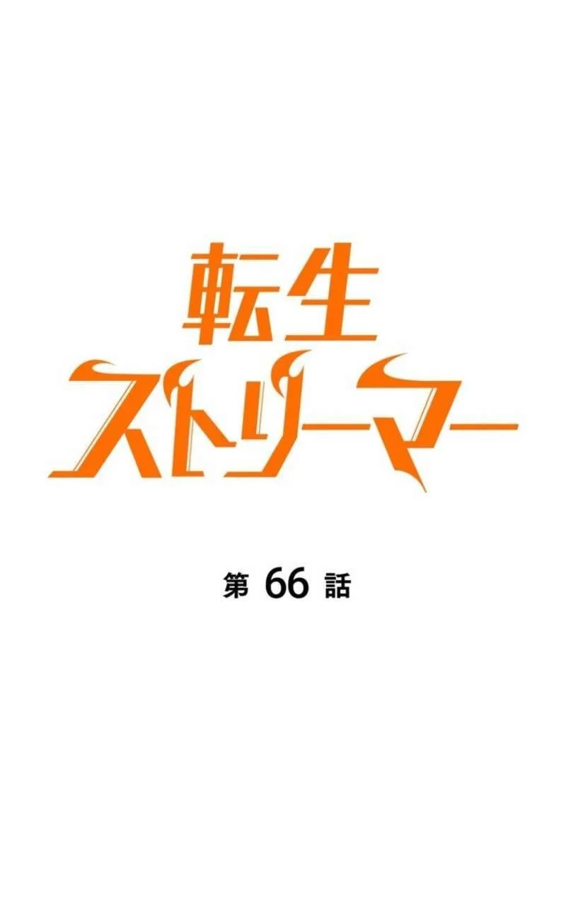 Reincarnator’s Stream Chapter 66 Gambar 13