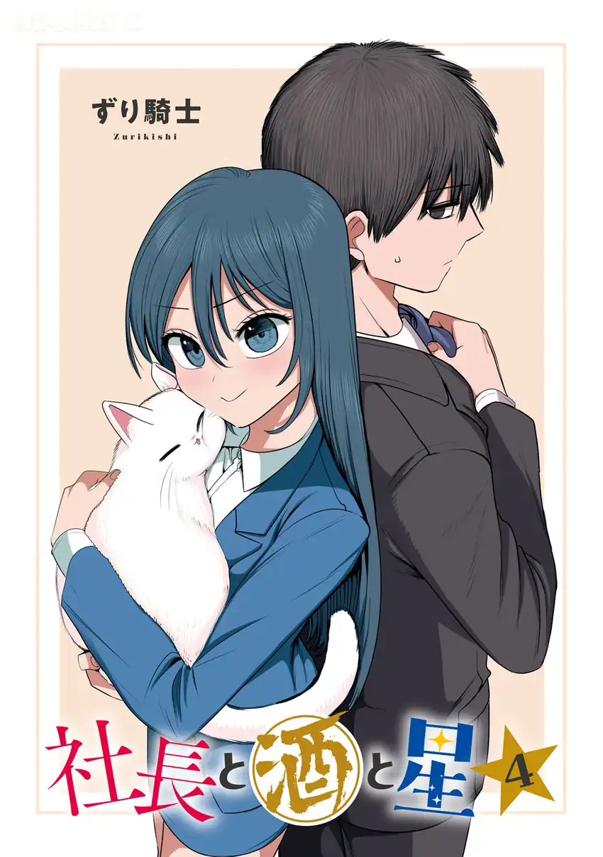 Shachou to Sake to Hoshi Chapter 22 Gambar 4