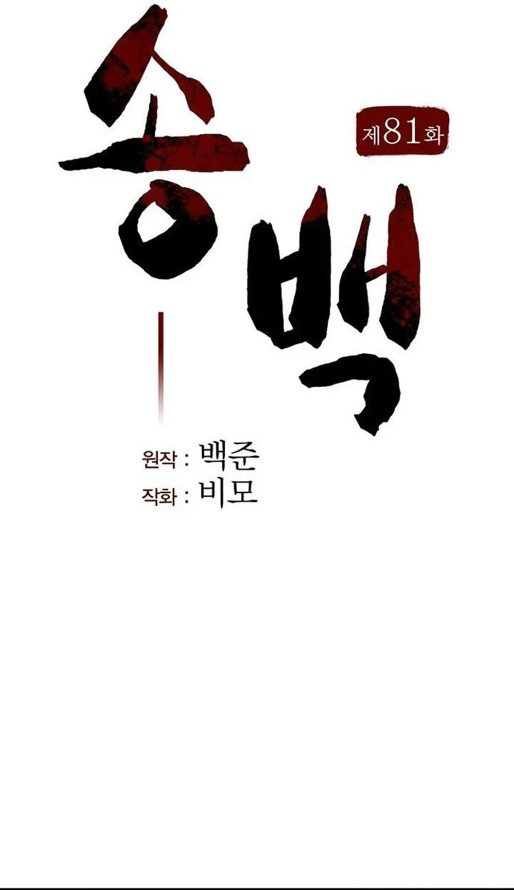 Song Baek Chapter 81 Gambar 9