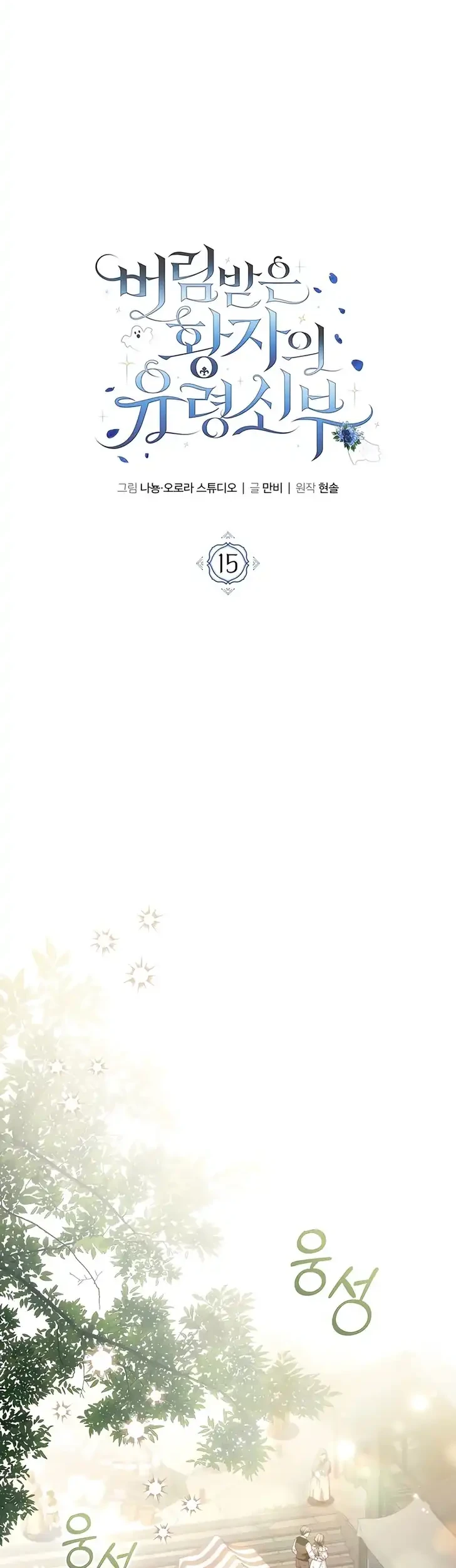The Abandoned Prince's Ghost Bride Chapter 15 Gambar 8