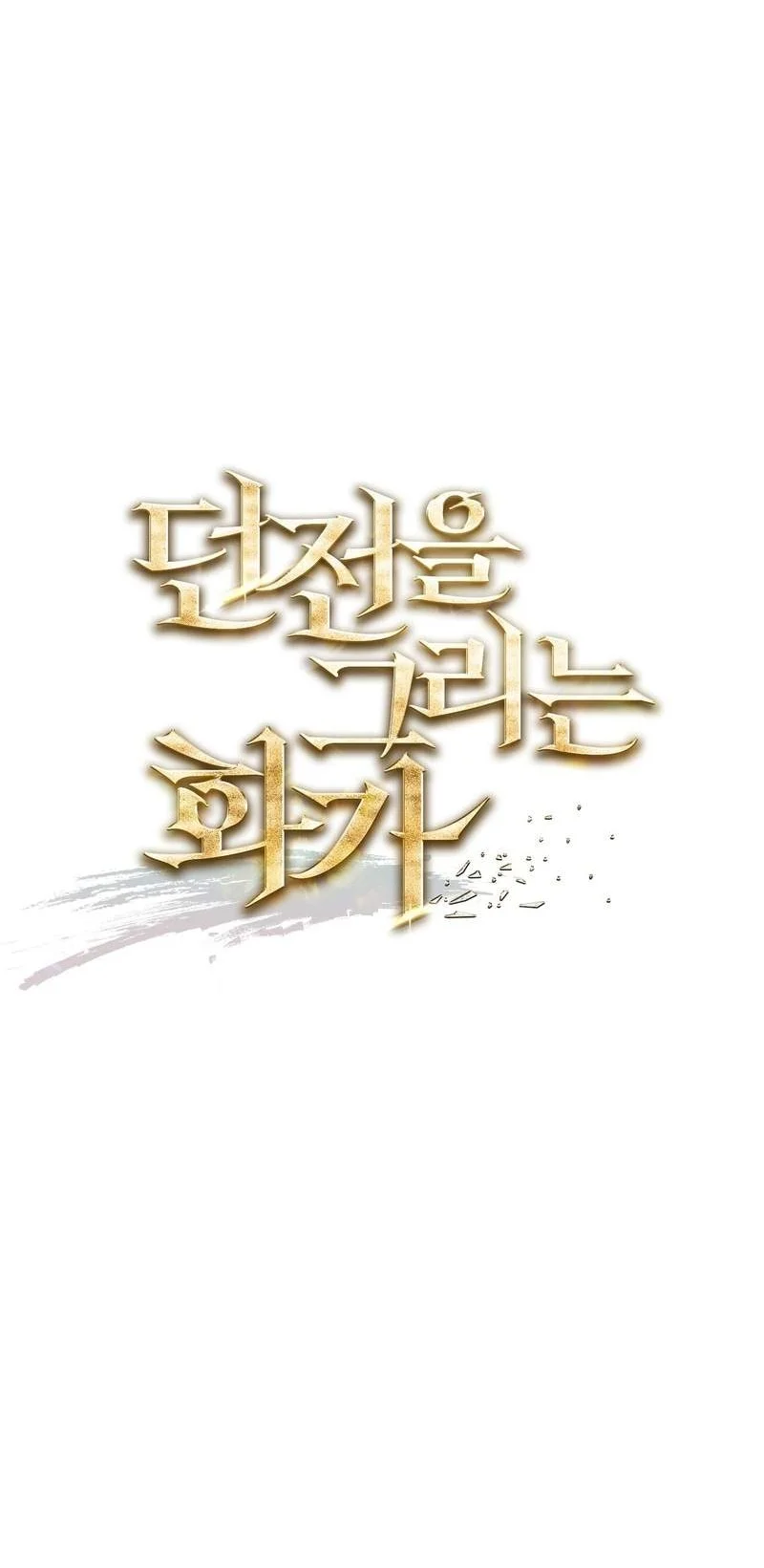 The Artist Who Paints Dungeon Chapter 20 halaman 16