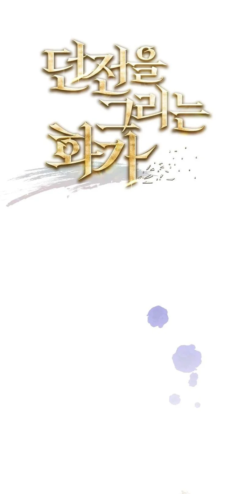 The Artist Who Paints Dungeon Chapter 25 Gambar 12