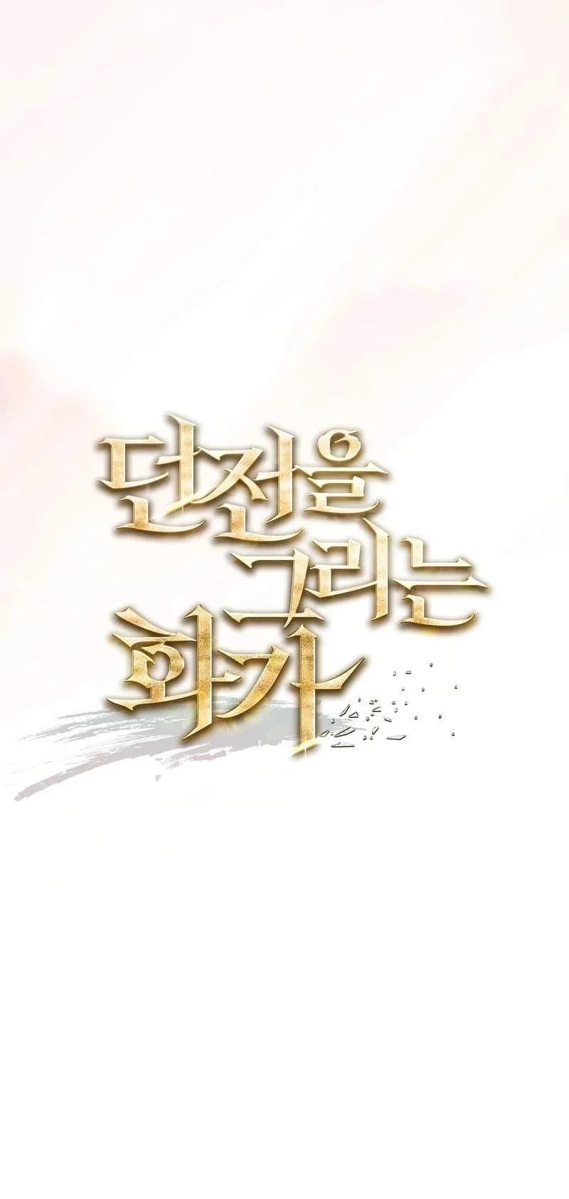 The Artist Who Paints Dungeon Chapter 28 Gambar 14
