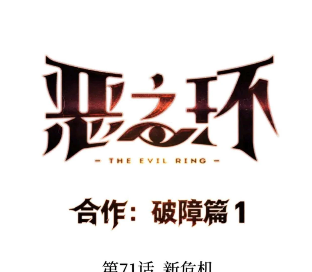 The Evil Ring Chapter 71 Gambar 22