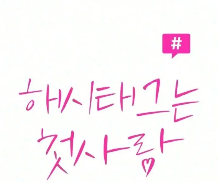 The Hashtag Is First Love Chapter 43 Gambar 8