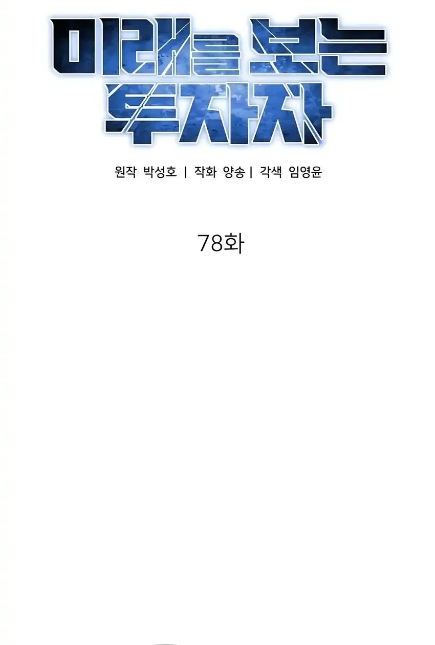 The Investor Who Sees The Future Chapter 78 Gambar 12