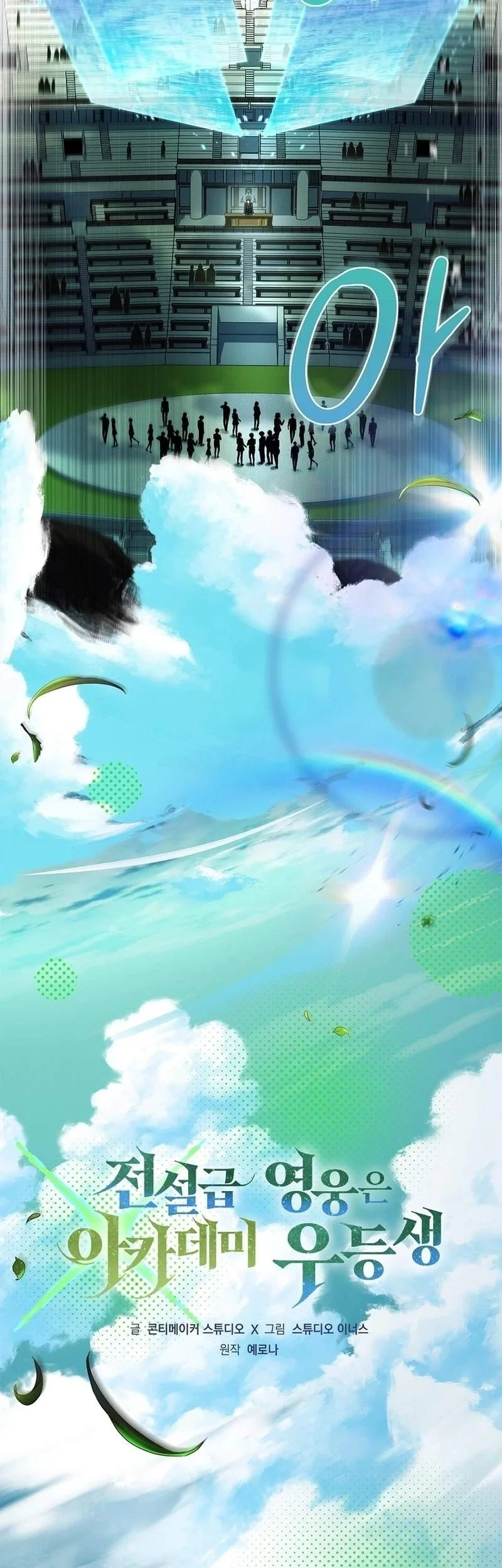 The Legendary Hero Is An Academy Honors Student Chapter 105 Gambar 13