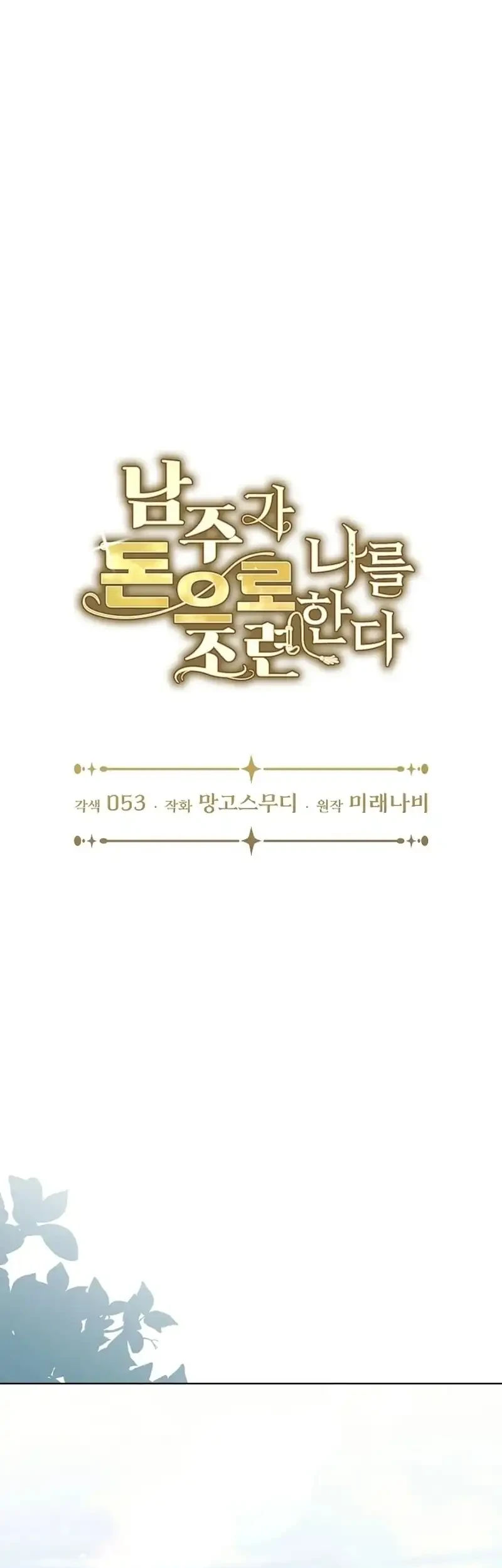 The Male Lead Is Trying To Tame Me With Money Chapter 17 Gambar 8