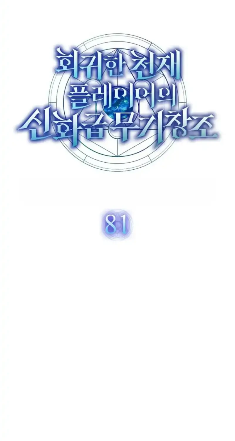 The Regressed Genius Player’s Legendary Weapon Creation Chapter 81 Gambar 10
