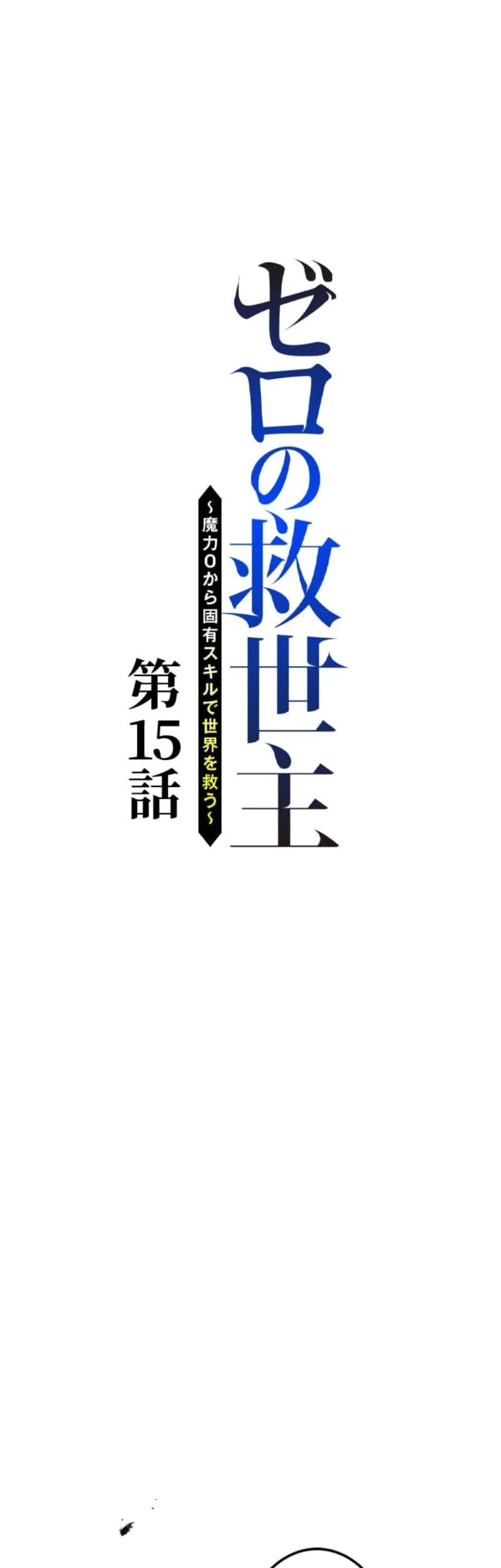 The Zero-Magic Savior: Using My Unique Skill to Save the World Chapter 15 Gambar 6
