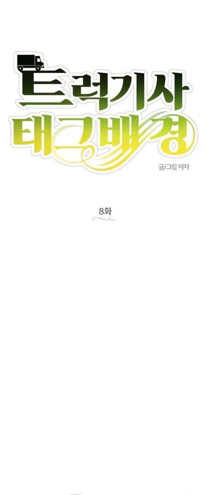 Truck Driver Tag Team Match Chapter 8 Gambar 6