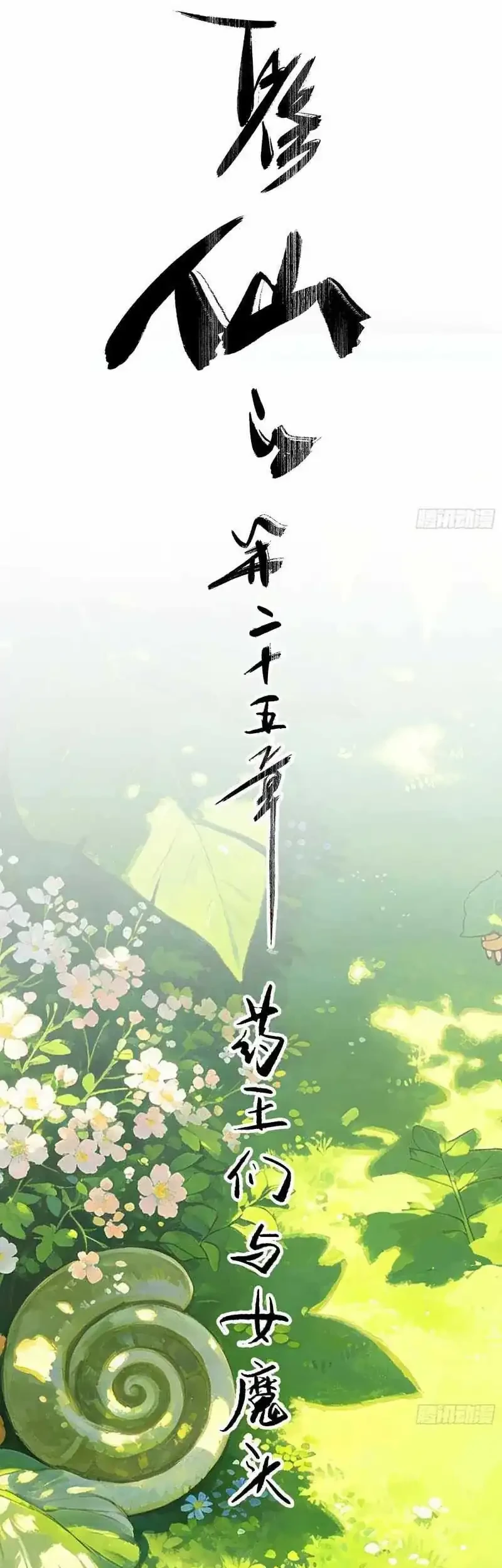 Who Let Him Cultivate Immortality?! Chapter 25 Gambar 6