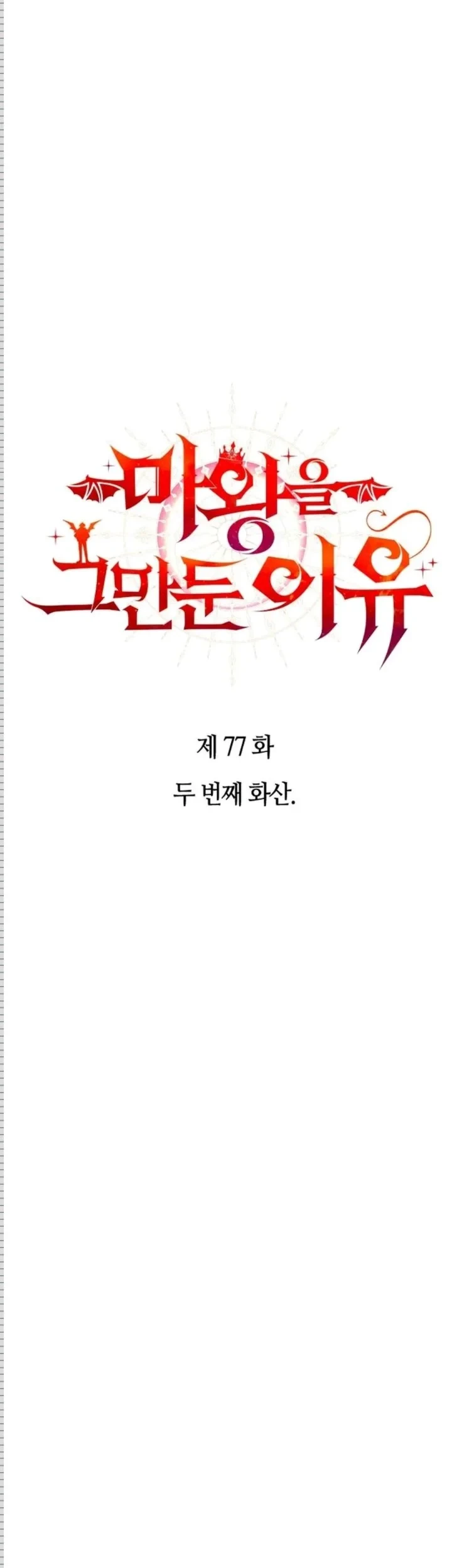 Why I Quit Being The Demon King Chapter 77 Gambar 9