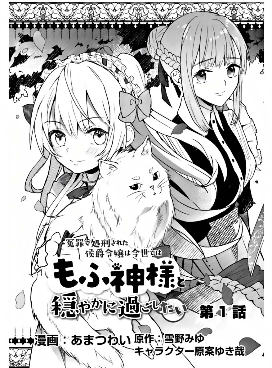 Enzai de Shokei sareta Koushaku Reijou wa Konse de wa mofu Kami-sama to Odayaka ni Sugoshitai Chapter 1.1 Gambar 3