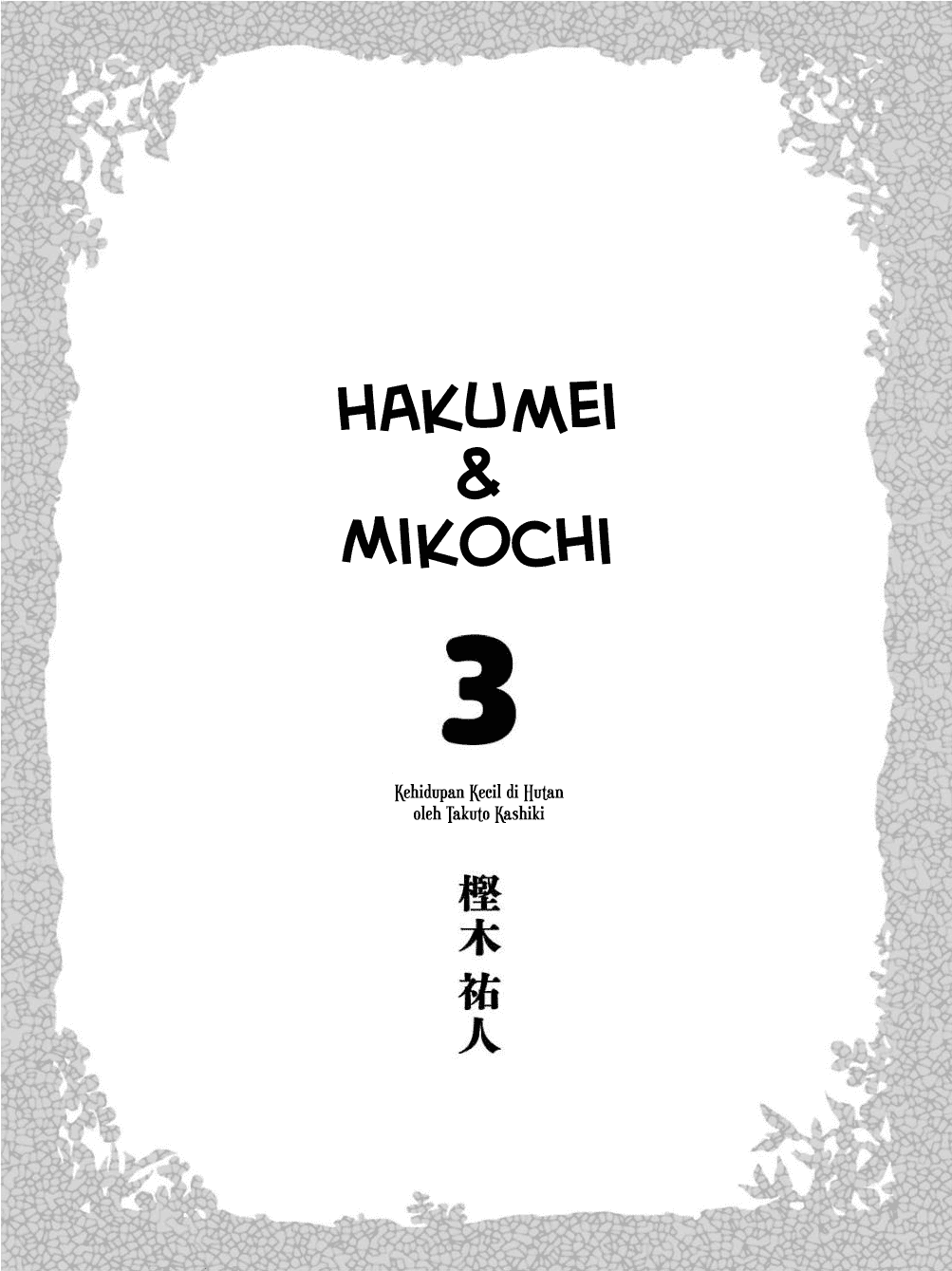 Hakumei to Mikochi Chapter 15.1 Gambar 4