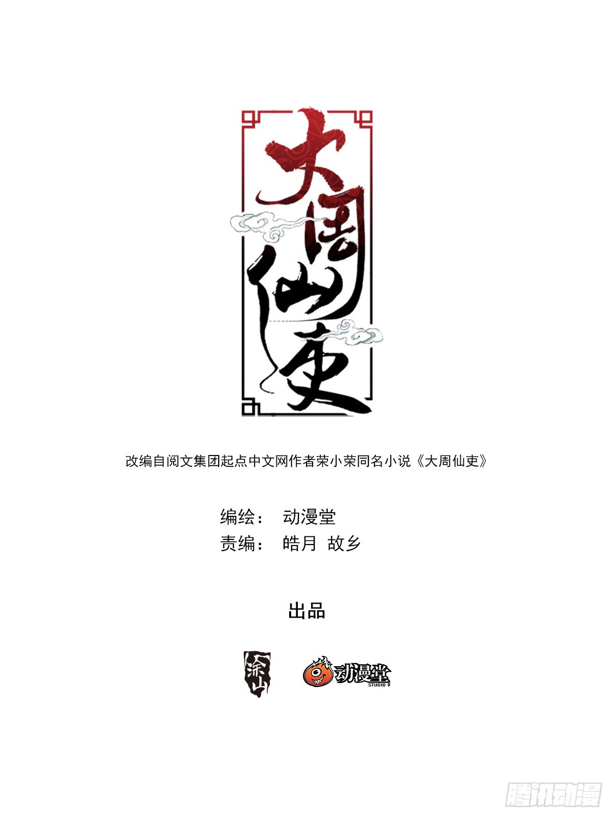 Great Zhou Immortal Officials Chapter 14 Gambar 3