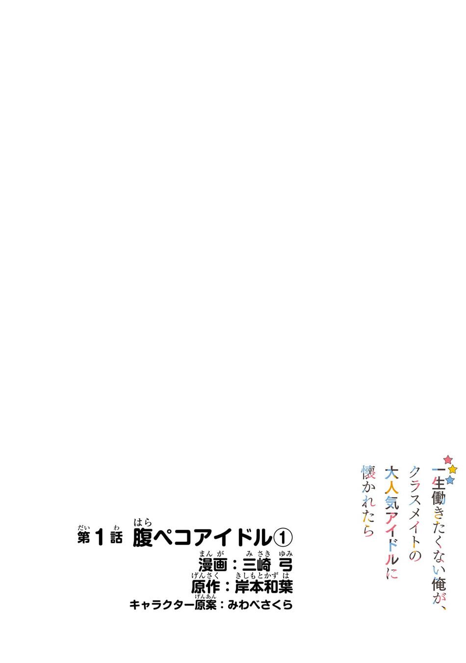 Isshou Hatarakitakunai Ore ga Classmate no Daininki Idol ni Natsukaretara Chapter 01 Gambar 5