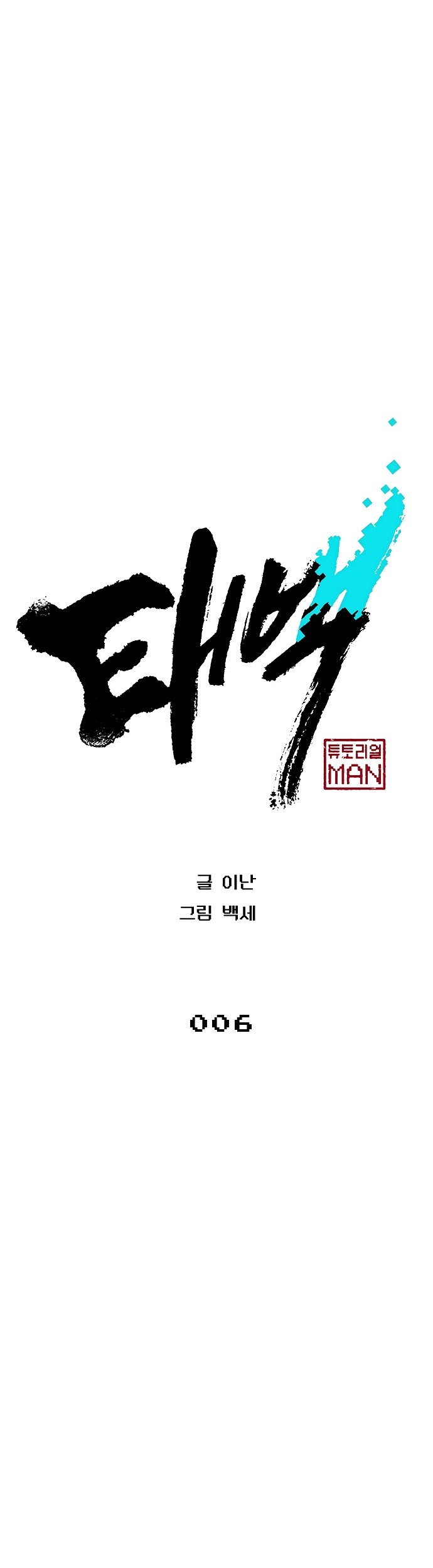Taebaek: The Tutorial Man Chapter 6 halaman 8